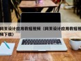 林州网页设计应用教程视频（网页设计应用教程视频下载）