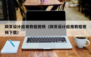 林州网页设计应用教程视频（网页设计应用教程视频下载）
